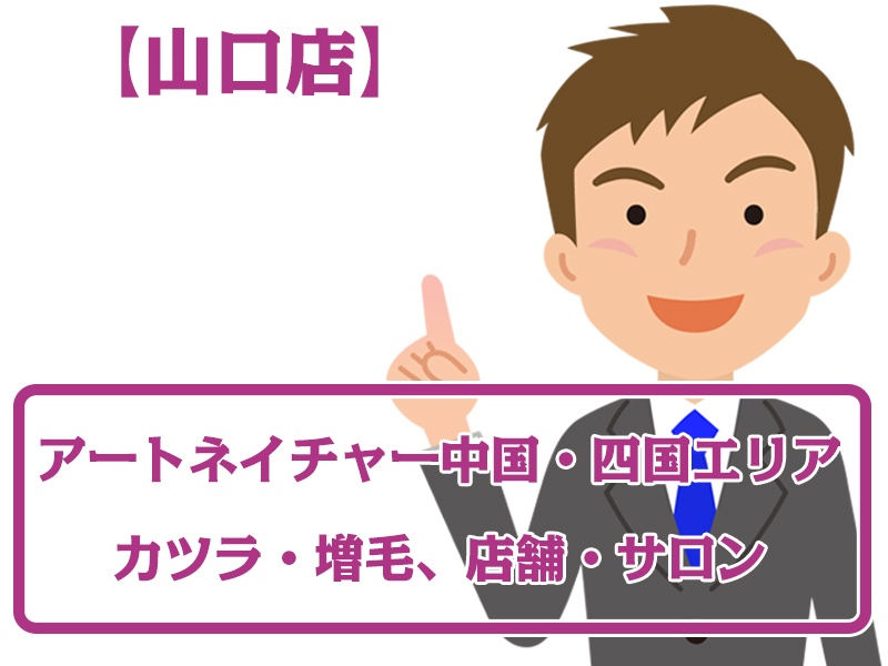 アートネイチャー店舗 山口店・無料増毛体験【近畿エリアのカツラ・増毛サロン】