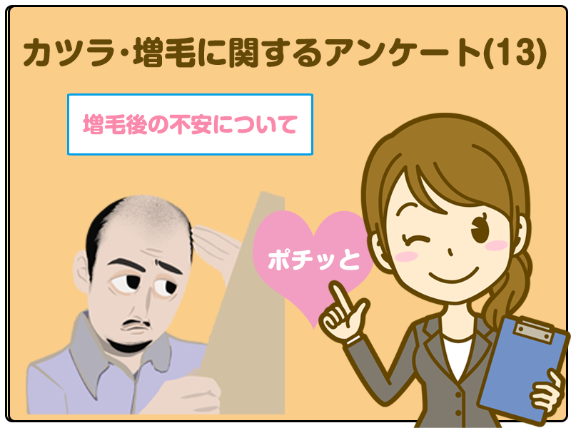 増毛後の不安について