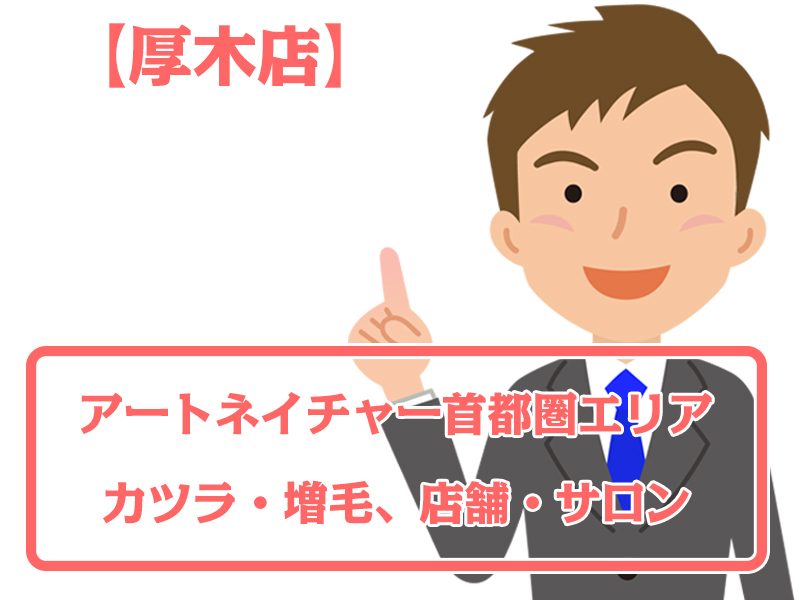 アートネイチャー店舗 厚木店・無料増毛体験【首都圏エリアのカツラ・増毛サロン】