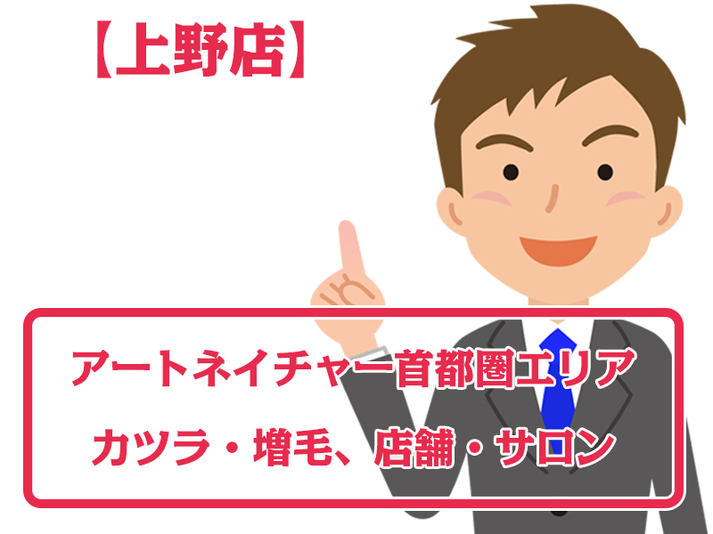 アートネイチャー店舗 上野店・無料増毛体験【首都圏エリアのカツラ・増毛サロン】