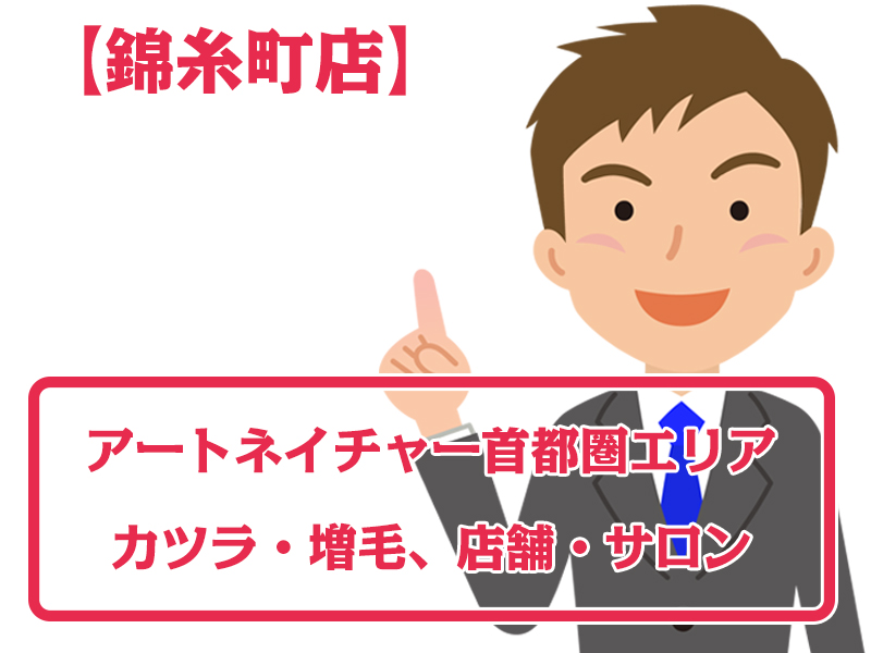 アートネイチャー店舗 錦糸町店・無料増毛体験【首都圏エリアのカツラ・増毛サロン】