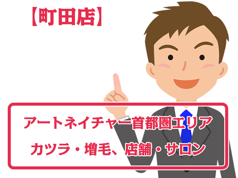 アートネイチャー店舗 町田店・無料増毛体験【首都圏エリアのカツラ・増毛サロン】