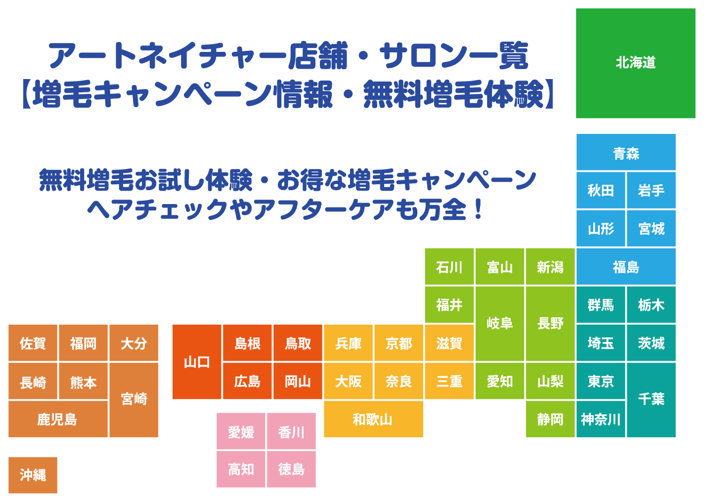 アートネイチャー店舗・サロン一覧【増毛キャンペーン情報・無料増毛体験】