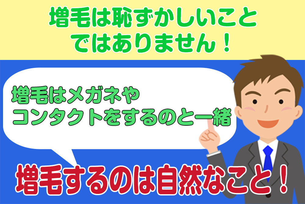 増毛は恥ずかしいことではありません！増毛はメガネやコンタクトをするのと一緒