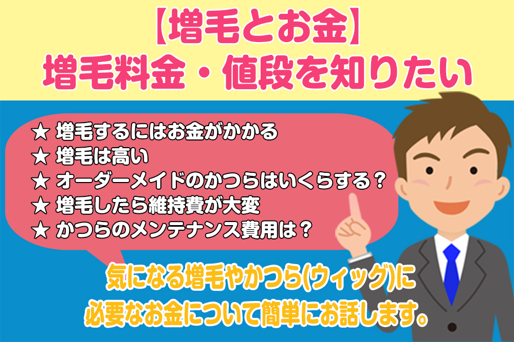 【増毛とお金】増毛料金・値段を知りたい