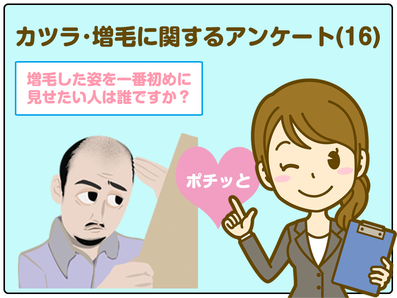 「増毛した姿を一番初めに見せたい人は誰ですか？」カツラ･増毛に関するアンケート(16)