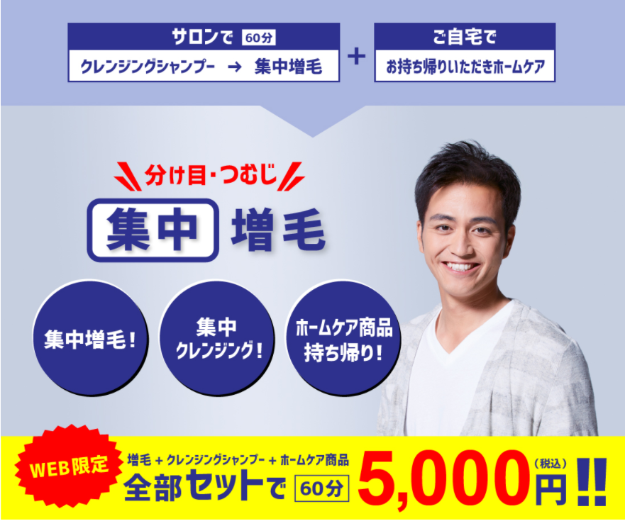 「分け目・つむじ」集中増毛キャンペーン！髪を確実に増やすチャンス