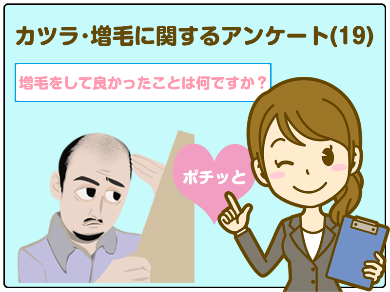 「増毛をした方にお聞きします。増毛をして良かったことは何ですか？」カツラ･増毛に関するアンケート(19)