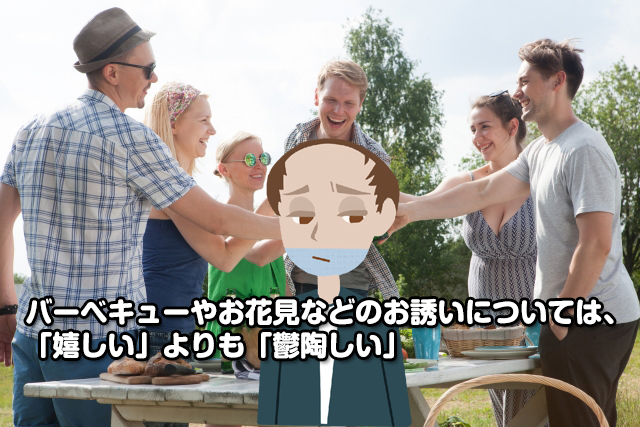 バーベキューやお花見などのお誘いについては、「嬉しい」よりも「鬱陶しい」