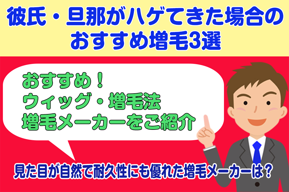 彼氏・旦那がハゲてきた場合のおすすめ増毛3選