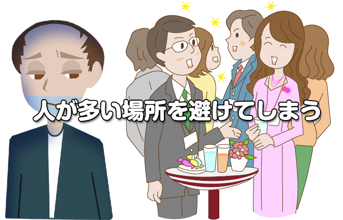 ハゲはなぜ人の多い場所を避けがち？