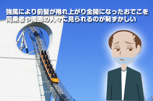 ハゲはなぜ遊園地の絶叫マシンに乗りたがらない