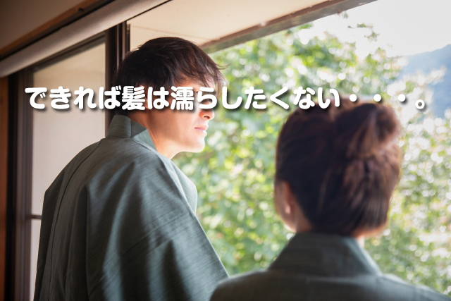 ハゲはなぜ温泉旅行が嫌い？
