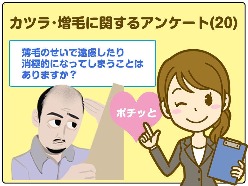 薄毛のせいで遠慮したり消極的になってしまうことはありますか？