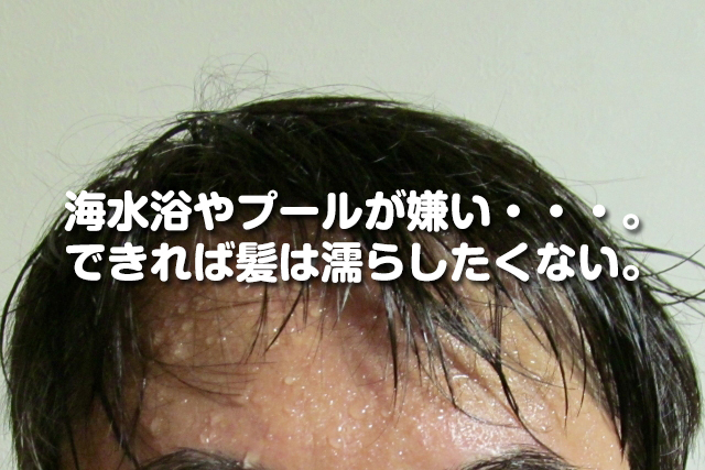 ハゲはなぜ海水浴やプールが嫌い？