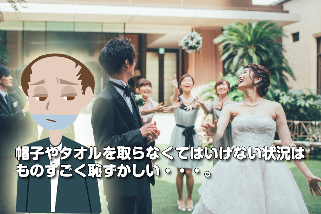 ハゲはなぜ結婚式などに出席するのを嫌う