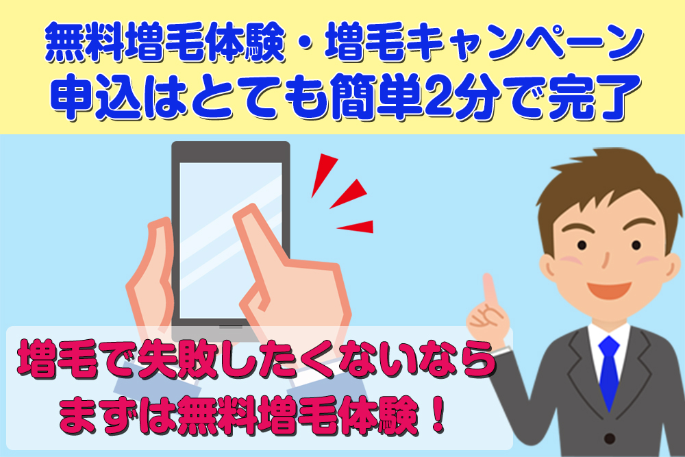 無料増毛体験・増毛キャンペーンの申込はとても簡単2分で完了