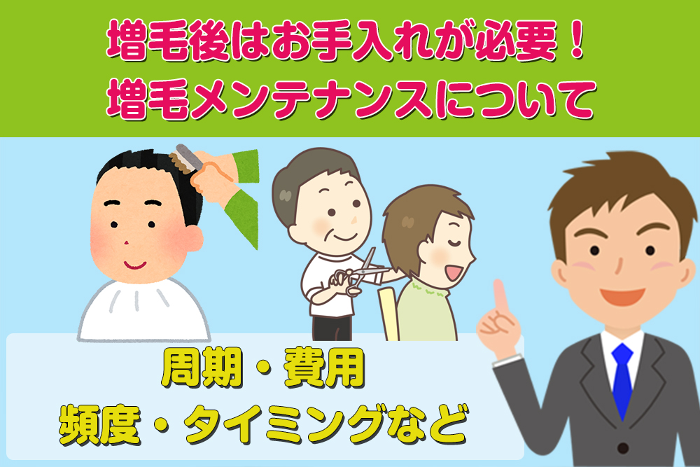 増毛後はお手入れが必要！メンテナンス周期・費用・頻度・タイミングなど