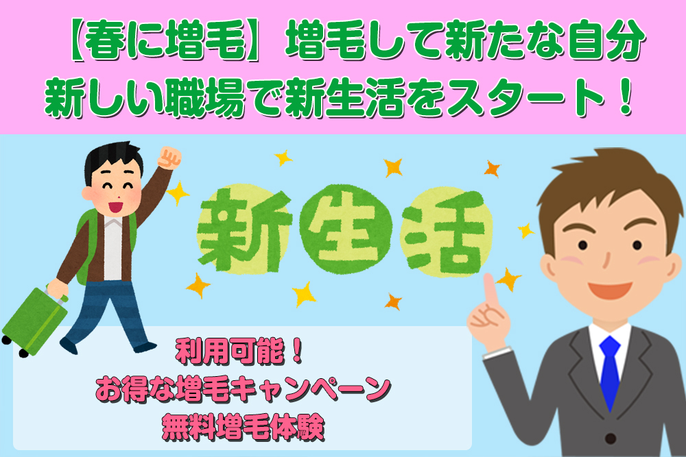 【春に増毛】増毛して新たな自分・新しい職場で新生活をスタート！