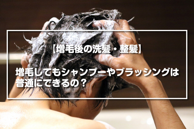 【増毛後の洗髪・整髪】増毛してもシャンプーやブラッシングは普通にできるの？