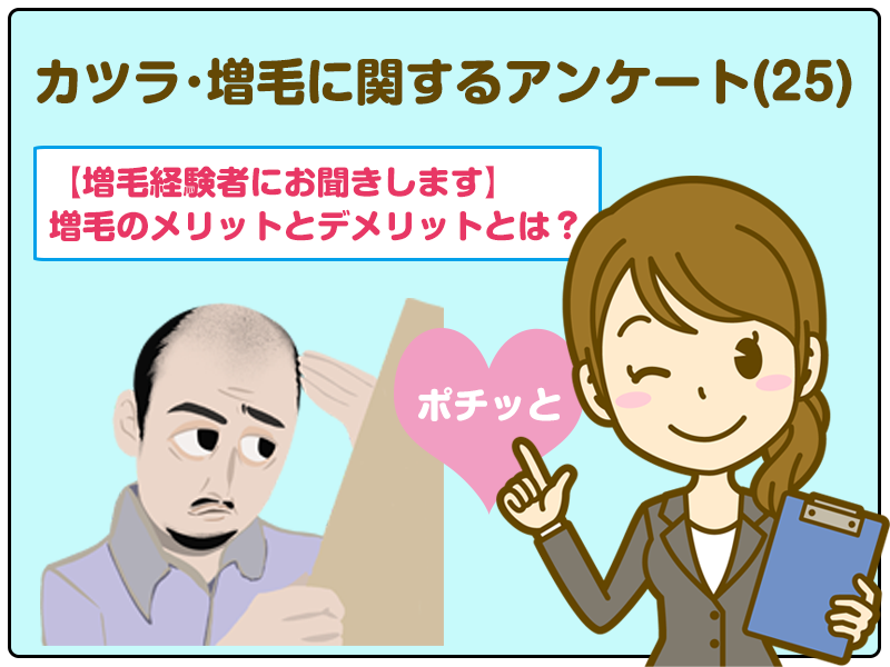【増毛経験者にお聞きします】増毛のメリットとデメリットとは？
