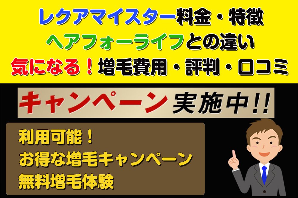 レクアマイスター料金・特徴・ヘアフォーライフとの違い・増毛費用どのくらい・評判・口コミ
