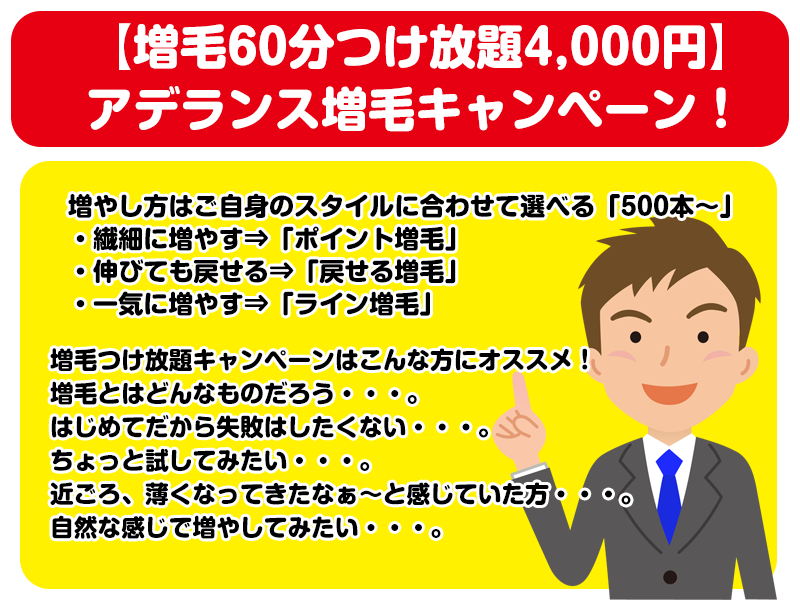 【増毛60分つけ放題4,000円】アデランス増毛キャンペーン！