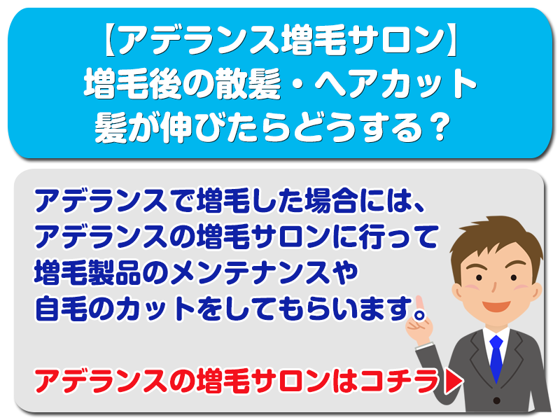 【アデランス増毛サロン】増毛後の散髪・ヘアカット 髪が伸びたらどうする？