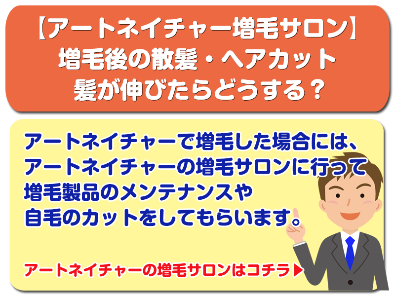 【アートネイチャー】増毛後の散髪・ヘアカット 髪が伸びたらどうする？