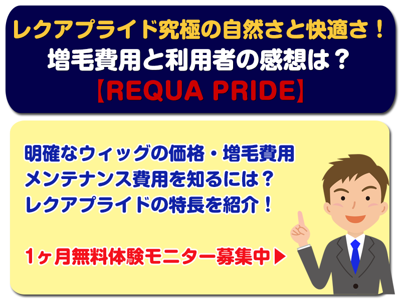 レクアプライド究極の自然さと快適さ！増毛費用と利用者の感想は？【REQUA PRIDE】