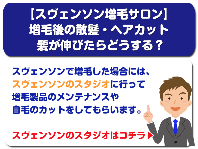 【スヴェンソン】増毛後の散髪・ヘアカット 髪が伸びたらどうする？